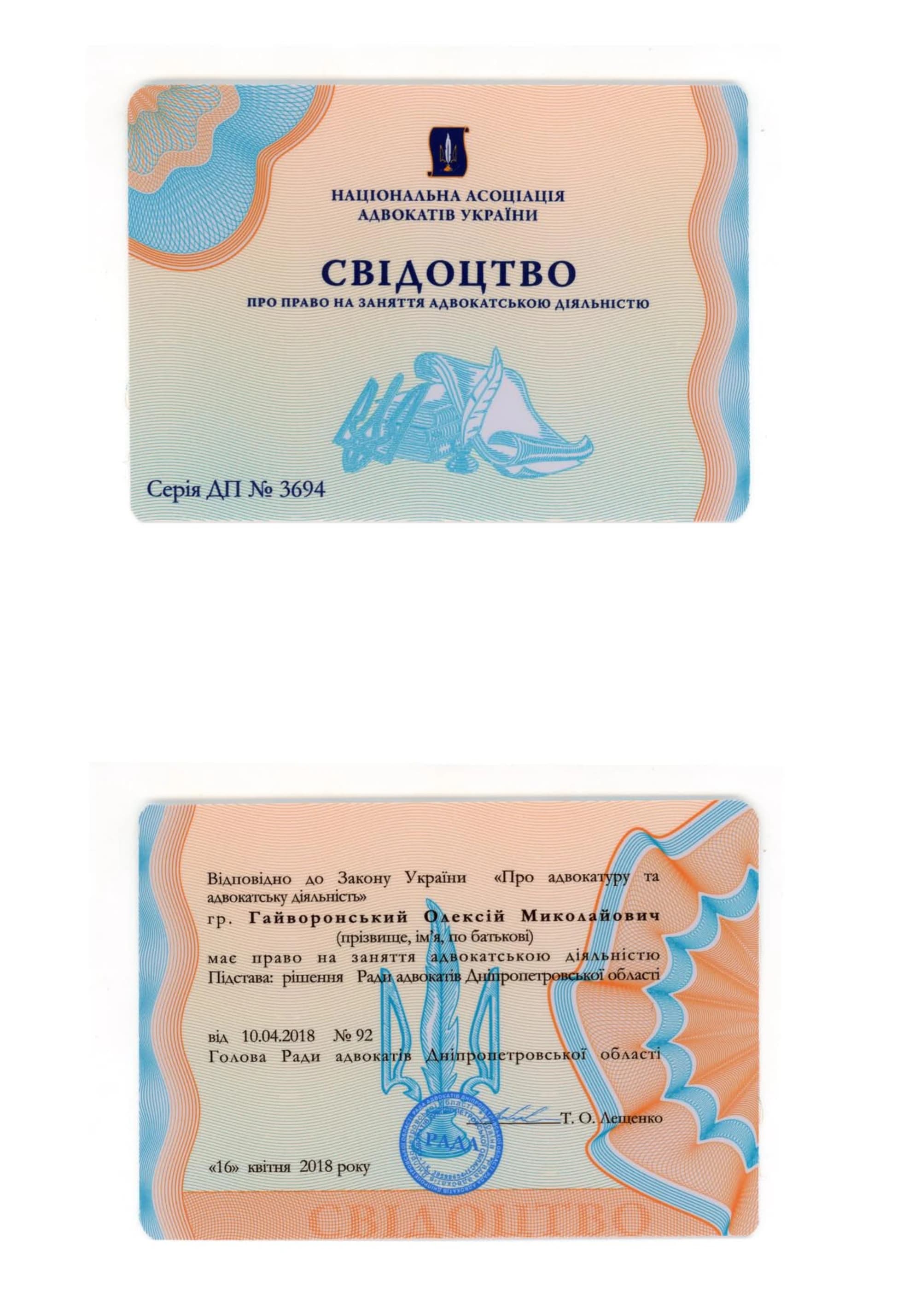 Свідоцтво про право на заняття адвокатською діяльністю
