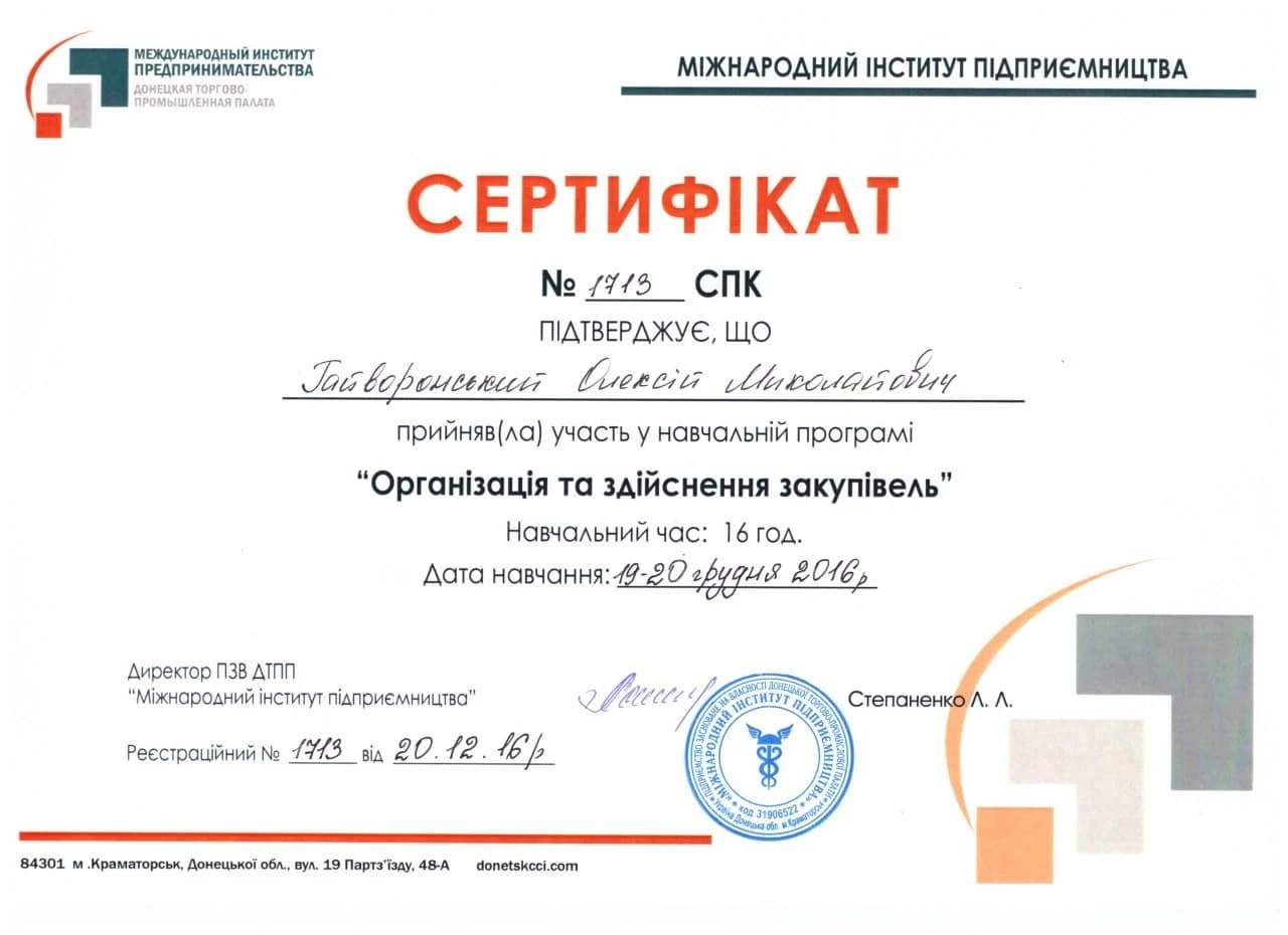 Сертифікат: Організація та здійснення закупівель