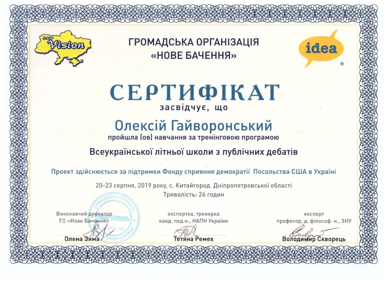 Сертифікат: Всеукраїнська літня школа з публічних дебатів